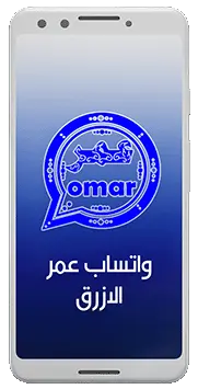  وتس عمر الازرق الاصدار الاخير OB3WhatsApp