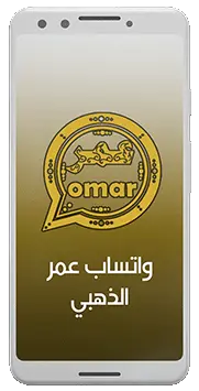 واتساب عمر الذهبي