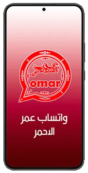 تنزيل الواتس اب عمر الاحمر OB5WhatsApp