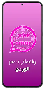  اخر تحديث الوردي OB2WhatsApp تحميل 